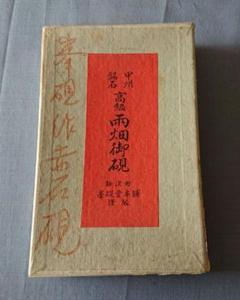 甲州銘石 雨畑御硯 甲州銘石 雨畑御硯