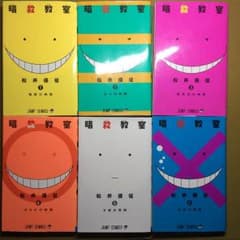 暗殺教室1〜6のサムネイル