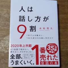 人は話し方が9割のサムネイル