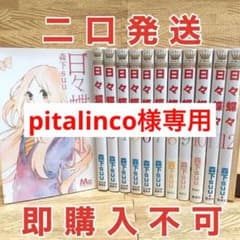 【pitalinco様専用】日々蝶々  森下suu  全巻セットのサムネイル
