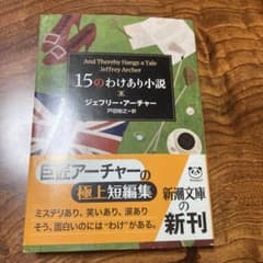15のわけあり小説 ジェフリー・アーチャー 新潮文庫のサムネイル