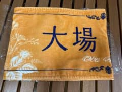 蹴*魂様 ＝LOVE イコラブ 大場花菜 マフラータオル 8周年コンサートのサムネイル