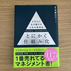 とにかく仕組み化　人の上に立ち続けるための思考法のサムネイル