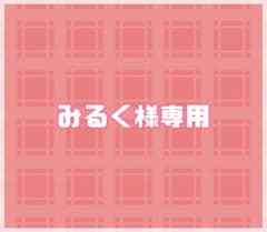 みるく様専用ページのサムネイル