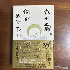 メ*4様 九十歳。何がめでたいのサムネイル