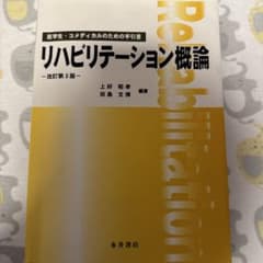 リハビリテーション概論 医学生・コメディカルのための手引書