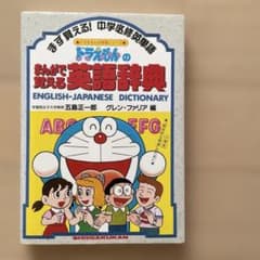 ドラえもんのまんがで覚える英語辞典のサムネイル