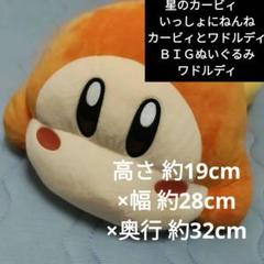 星のカービィ　いっしょにねんねカービィとワドルディＢＩＧぬいぐるみ ワドルディ