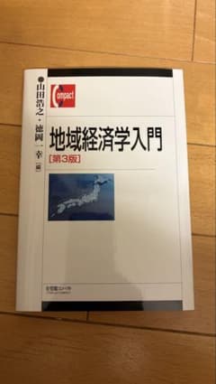 地域経済学入門 第3版のサムネイル