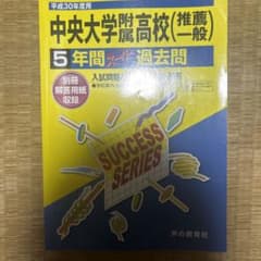 中央大学附属高等学校5年間スーパー過去問 平成30年度用のサムネイル