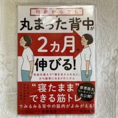 何歳からでも 丸まった背中が2ヵ月で伸びる!のサムネイル