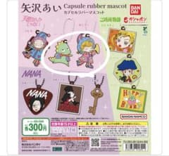 矢沢あい カプセルラバーマスコット 恐竜のサムネイル