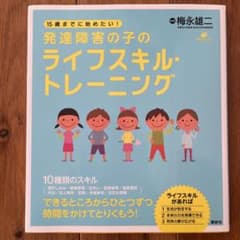 15歳までに始めたい!発達障害の子のライフスキル・トレーニングのサムネイル