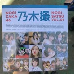 乃木坂46写真集 乃木撮 VOL.01 新品未開封 即日配達のサムネイル