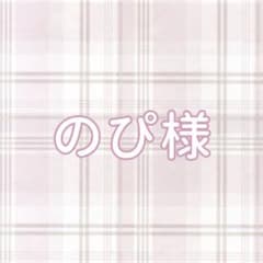 のぴ様専用ページのサムネイル
