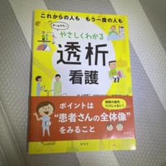 やさしくわかる透析看護のサムネイル