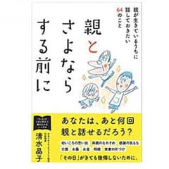 〈送料無料〉親とさよならする前にのサムネイル