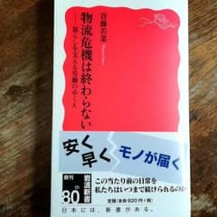 【状態良好】物流危機は終わらない 首藤若菜のサムネイル