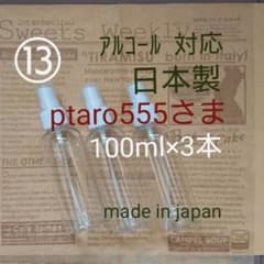 ptaro555さま　100ml 3　スプレーボトル　空容器のサムネイル