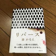 湊かなえ『リバース』のサムネイル