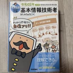 キタミ式イラストIT塾 基本情報技術者 令和02年のサムネイル