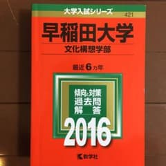 早稲田大学 文化構想学部 2016年版のサムネイル