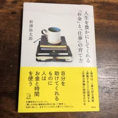 人生を豊かにしてくれる「お金」と「仕事」の育て方のサムネイル