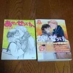 あせとせっけん 5 特装版のサムネイル