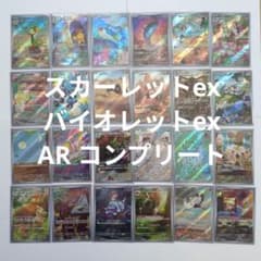 ポケモンカード スカーレットex バイオレットex AR コンプリート 24枚