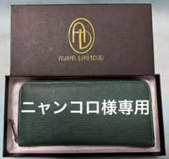 ASHIYA DIAMOND グリーンレザー 長財布のサムネイル