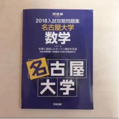 「’18 入試攻略問題集 名古屋大学 数学」のサムネイル
