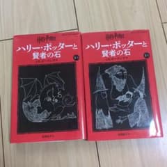 ハリー・ポッターと賢者の石. 1-1,1-2　2冊セットのサムネイル