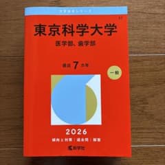 東京科学大学 医学部 歯学部 赤本 2026年版のサムネイル