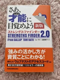さあ、才能(じぶん)に目覚めよう 新版 ストレングス・ファインダー2.0のサムネイル