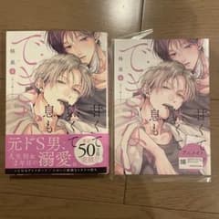 甘くて熱くて息もできない 4巻のサムネイル