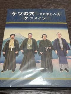 ケツメイシDVD ケツの穴 さだまらへん 中古 - メルカリ