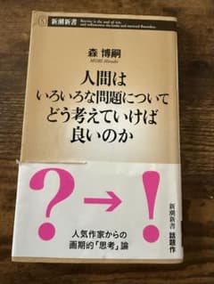 人間はいろいろな問題についてどう考えていけば良いのか 森博嗣のサムネイル