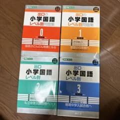 出口の小学国語レベル別問題集 4冊セット　書き込み全くなしのサムネイル