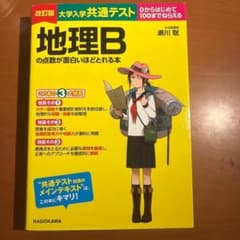 大学入学共通テスト 地理Bの点数が面白いほどとれる本のサムネイル