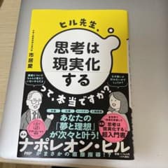 ヒル先生、「思考は現実化する」って本当ですか?のサムネイル