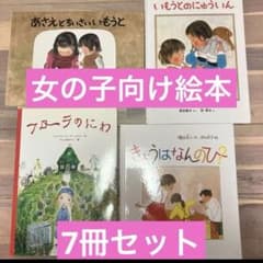 女の子向け絵本7冊まとめ売り 3歳4歳5歳小学生 知育絵本 家庭保育園