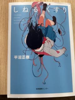 しねるくすりのサムネイル