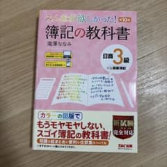 簿記の教科書 日商3級商業簿記のサムネイル