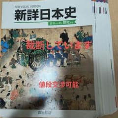 新詳日本史 資料から考え探究する 浜島書店のサムネイル