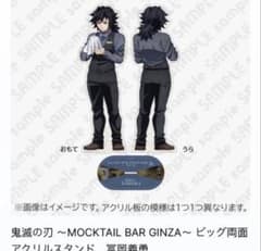 鬼滅の刃　モクエルバー　銀座　ビッグ両面アクリルスタンド　冨岡義勇 鬼滅の刃 モクテルバー銀座 ビッグ両面アクリルスタンド 冨岡義勇