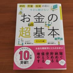 今さら聞けないお金の超基本のサムネイル