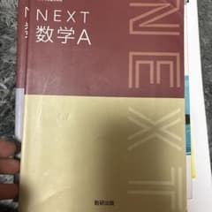 NEXT 数学A 数学I 2冊セットのサムネイル