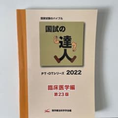 国試の達人　臨床医学編2022のサムネイル