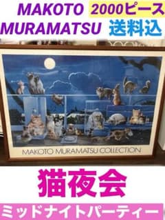 廃盤品♦️大型パズル2000ピース♦️猫の夜会☆村松誠　インテリアとして♦️送料込 廃盤品♦️大型パズル2000ピース♦️猫の夜会☆村松誠