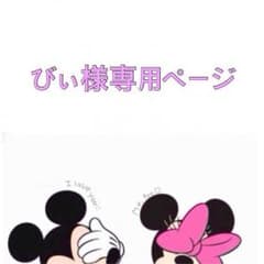 びぃ様専用ページのサムネイル